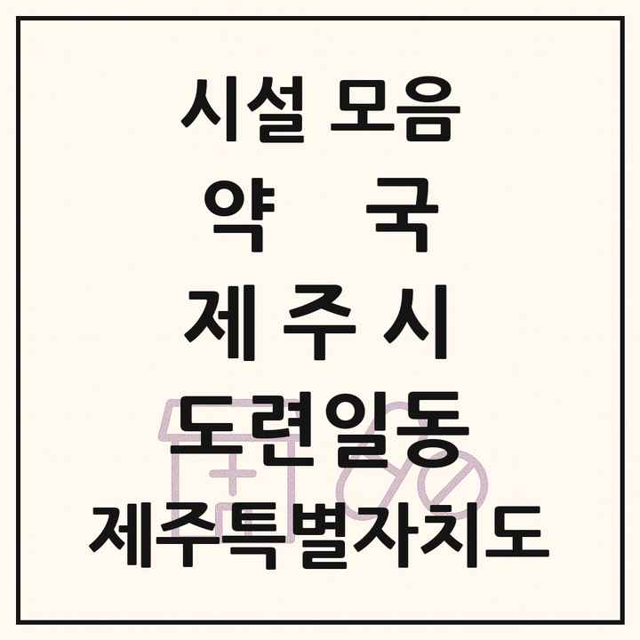 제주특별자치도 제주시 도련일동 약국 목록